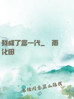 我成了富一代