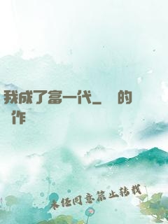 我成了富一代