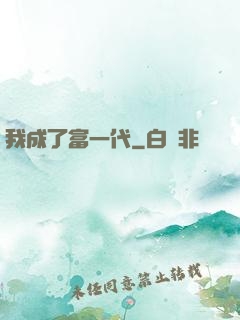 我成了富一代