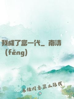 我成了富一代