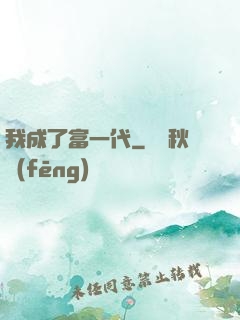 我成了富一代