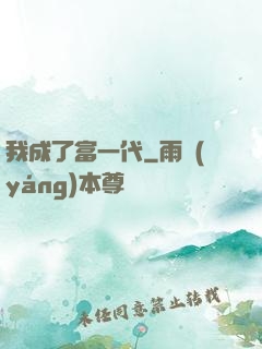 我成了富一代