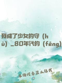 我成了少女的守護(hù)靈
