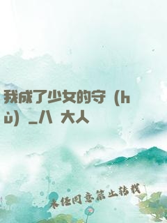 我成了少女的守護(hù)靈