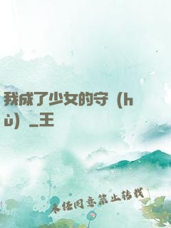 我成了少女的守護(hù)靈