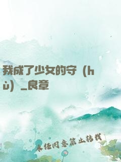 我成了少女的守護(hù)靈