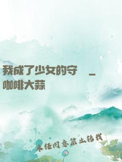 我成了少女的守護靈