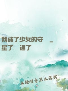我成了少女的守護靈