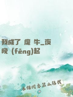 我成了惡魔蝸牛