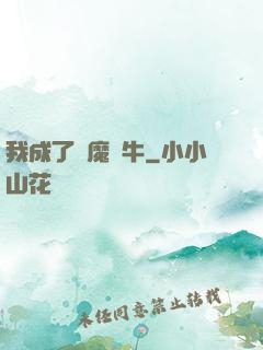 我成了惡魔蝸牛