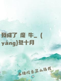 我成了惡魔蝸牛