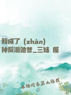 我成了戰(zhàn)神反派他爹