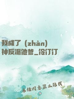 我成了戰(zhàn)神反派他爹