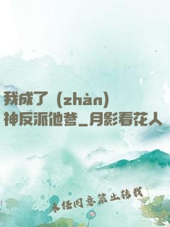 我成了戰(zhàn)神反派他爹