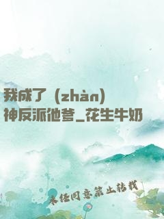 我成了戰(zhàn)神反派他爹