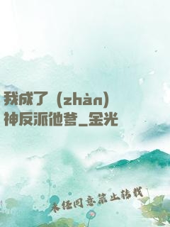 我成了戰(zhàn)神反派他爹