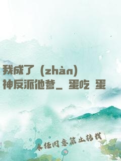 我成了戰(zhàn)神反派他爹
