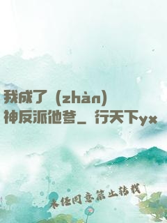 我成了戰(zhàn)神反派他爹