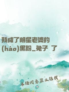 我成了明星老婆的頭號(hào)黑粉