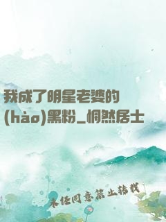 我成了明星老婆的頭號(hào)黑粉