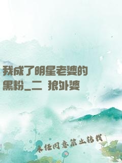我成了明星老婆的頭號黑粉