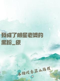 我成了明星老婆的頭號黑粉