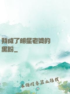 我成了明星老婆的頭號黑粉