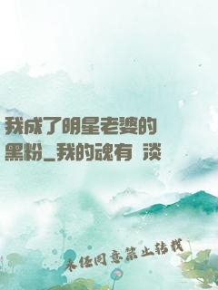 我成了明星老婆的頭號黑粉