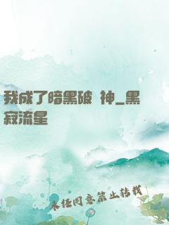 我成了暗黑破壞神