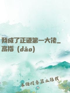 我成了正道第一大佬