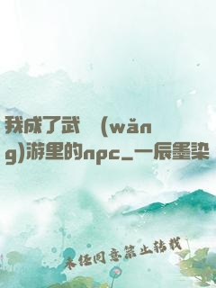 我成了武俠網(wǎng)游里的npc