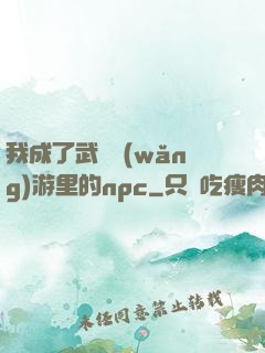 我成了武俠網(wǎng)游里的npc