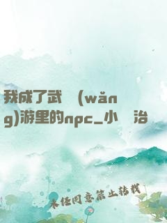我成了武俠網(wǎng)游里的npc