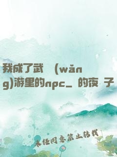 我成了武俠網(wǎng)游里的npc