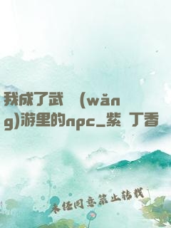 我成了武俠網(wǎng)游里的npc