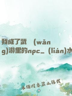 我成了武俠網(wǎng)游里的npc