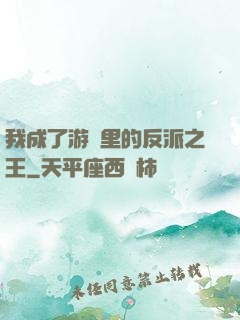我成了游戲里的反派之王