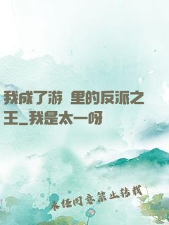 我成了游戲里的反派之王