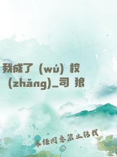 我成了無(wú)敵校長(zhǎng)