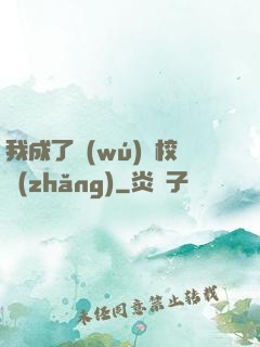 我成了無(wú)敵校長(zhǎng)
