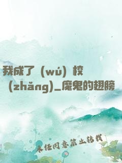 我成了無(wú)敵校長(zhǎng)