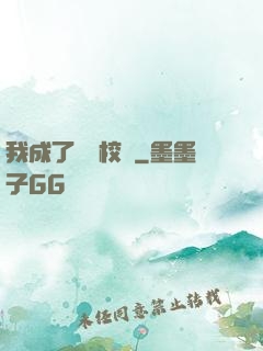 我成了無敵校長