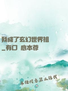 我成了玄幻世界祖師爺