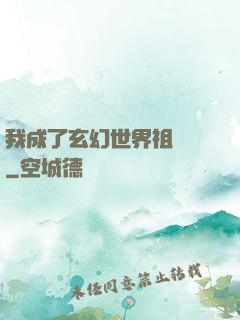 我成了玄幻世界祖師爺
