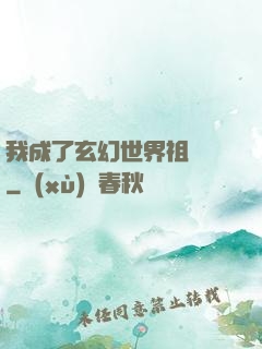 我成了玄幻世界祖師爺
