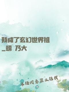 我成了玄幻世界祖師爺