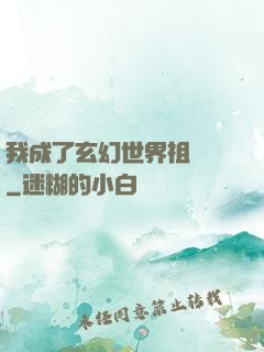 我成了玄幻世界祖師爺