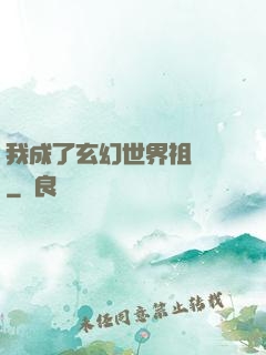我成了玄幻世界祖師爺