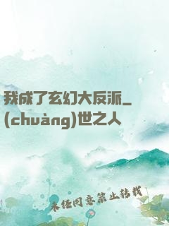 我成了玄幻大反派