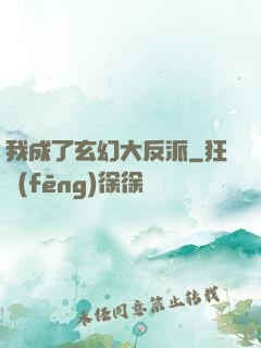 我成了玄幻大反派